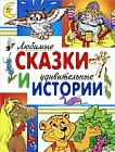 Любимые сказки и удивительные истории