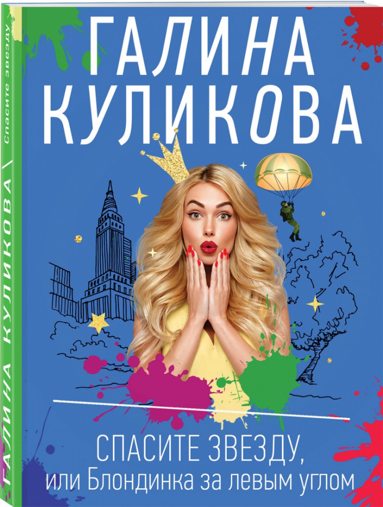 Спасите звезду, или Блондинка за левым углом | Несерьезный детектив Галины Куликовой (обложка)