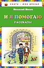 И я помогаю. Рассказы