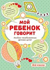 Мой ребенок говорит. Альбом незабываемых детских цитат