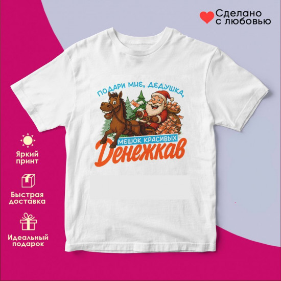 Футболка с принтом «Подари мне дедушка мешок красивых денежкав»