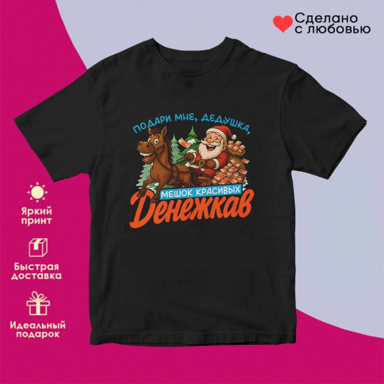 Футболка с принтом «Подари мне дедушка мешок красивых денежкав»