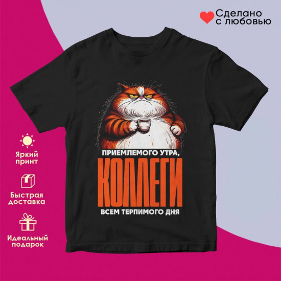 Футболка с принтом «Приемлемого утра коллеги»