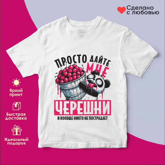 Футболка с принтом «Просто дайте мне черешни»