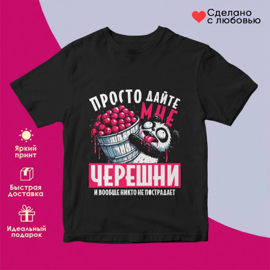 Футболка с принтом «Просто дайте мне черешни»
