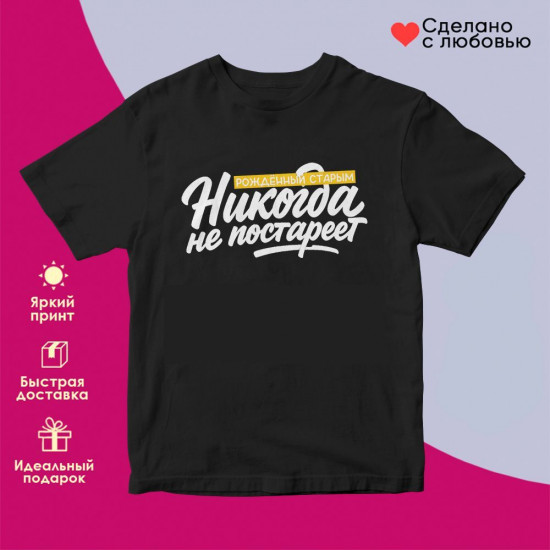 Футболка с принтом «Рожденный старым, никогда не постареет»