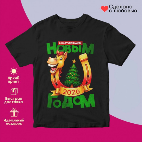 Футболка с принтом «С Наступающим Новым годом 2026 (2)»