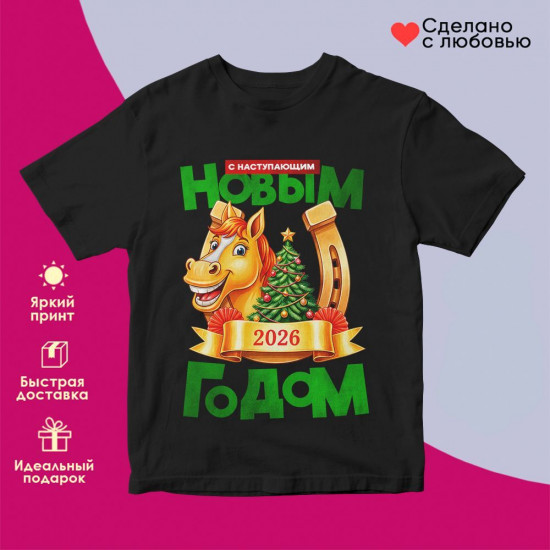Футболка с принтом «С Наступающим Новым годом 2026 (4)»