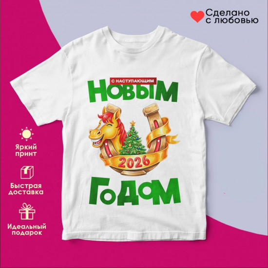 Футболка с принтом «С Наступающим Новым годом 2026 (6)»