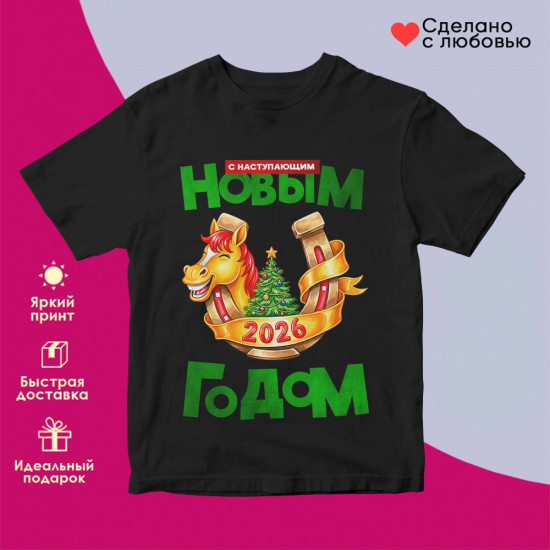 Футболка с принтом «С Наступающим Новым годом 2026 (6)»