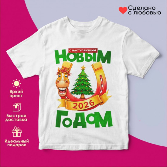 Футболка с принтом «С Наступающим Новым годом 2026 (8)»