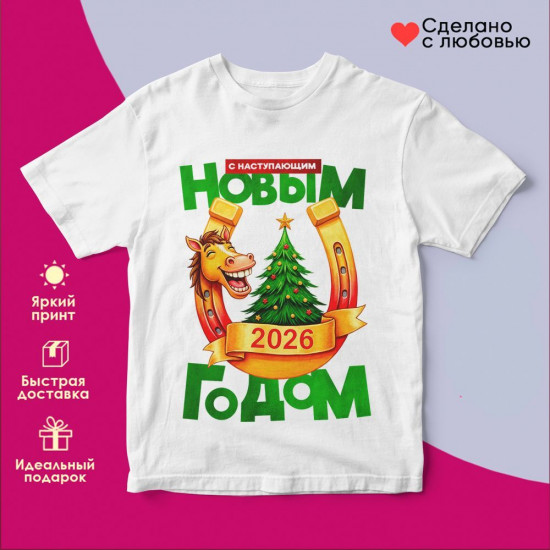 Футболка с принтом «С Наступающим Новым годом 2026 (9)»