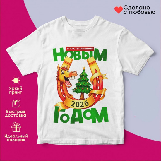 Футболка с принтом «С Наступающим Новым годом 2026 (11)»