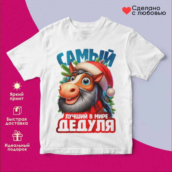 Футболка с принтом «Самый лучший в мире дедуля»