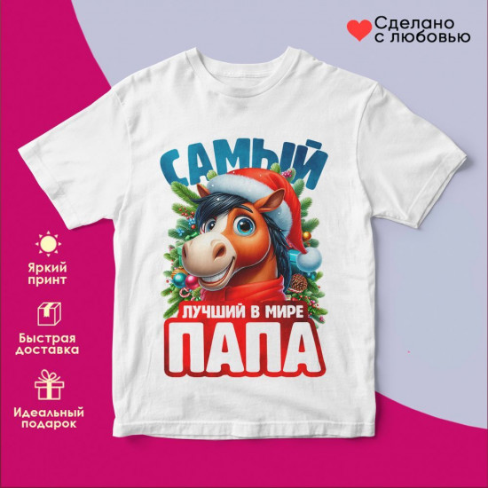 Футболка с принтом «Самый лучший в мире папа»