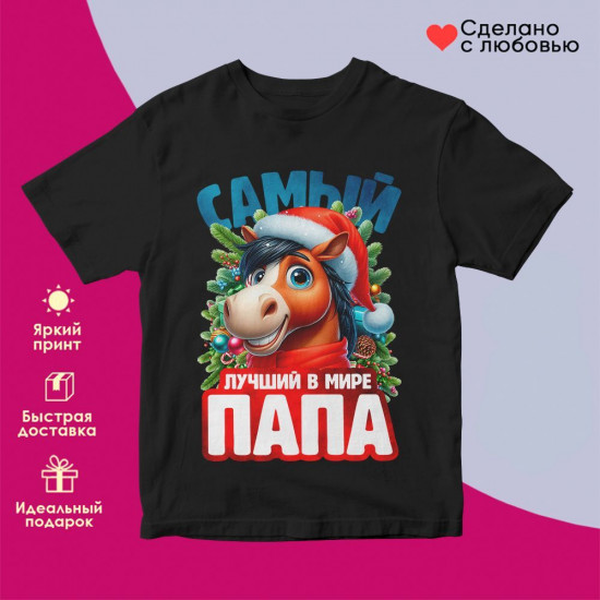 Футболка с принтом «Самый лучший в мире папа»
