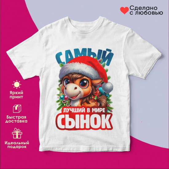 Футболка с принтом «Самый лучший в мире сынок»
