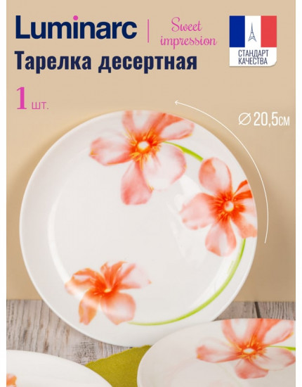 Тарелка десертная «Sweet Impression»