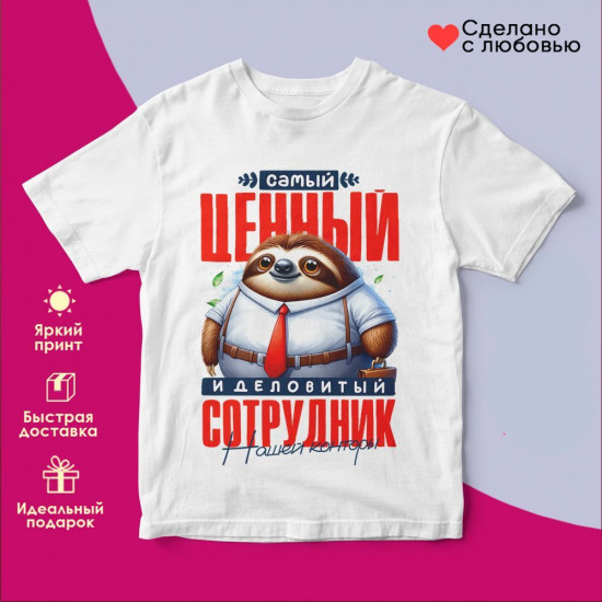 Футболка с принтом «Самый ценный сотрудник»