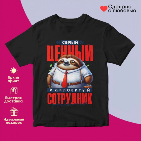 Футболка с принтом «Самый ценный сотрудник»