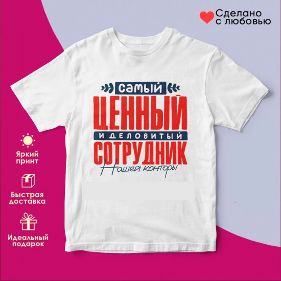 Футболка с принтом «Самый ценный сотрудник 2»