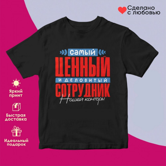 Футболка с принтом «Самый ценный сотрудник 2»
