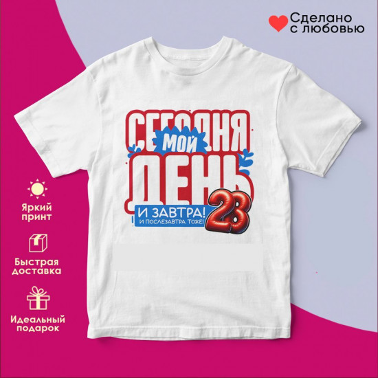 Футболка с принтом «Сегодня мой день! День пограничника (2)»