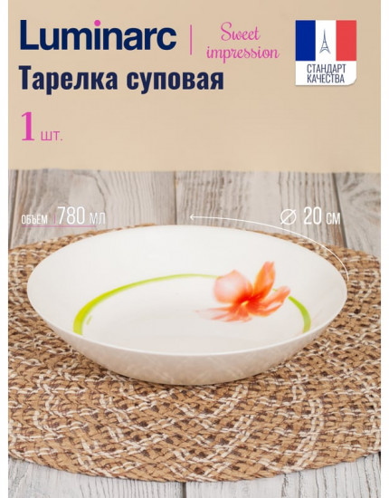 Тарелка суповая «Sweet Impression»