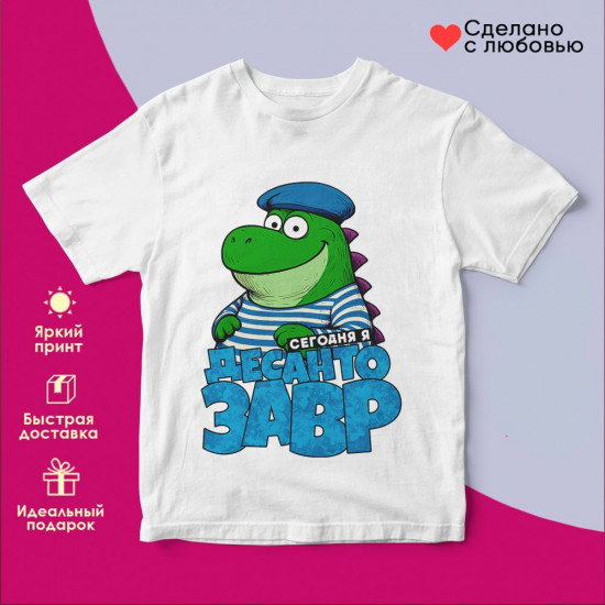 Футболка с принтом «Сегодня я десантозавр»