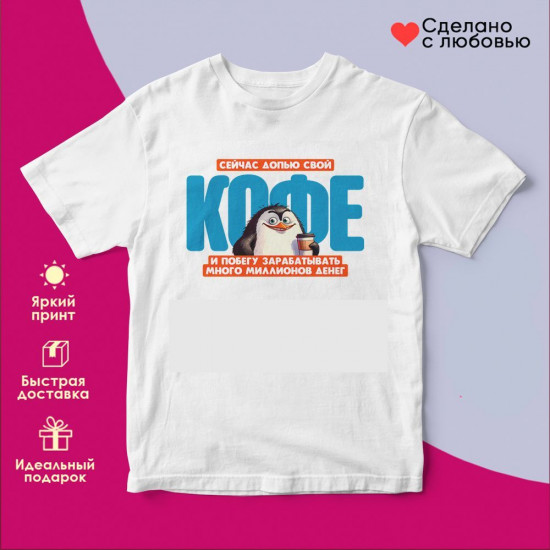Футболка с принтом «Сейча допью свой кофе»