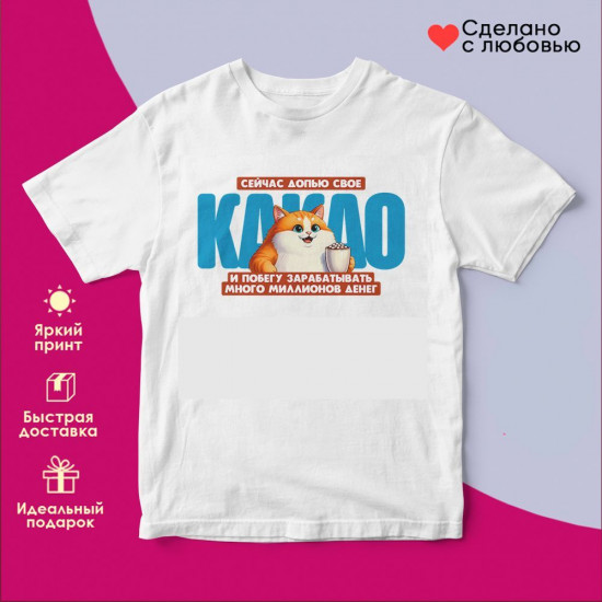 Футболка с принтом «Сейчас допью свое какао»