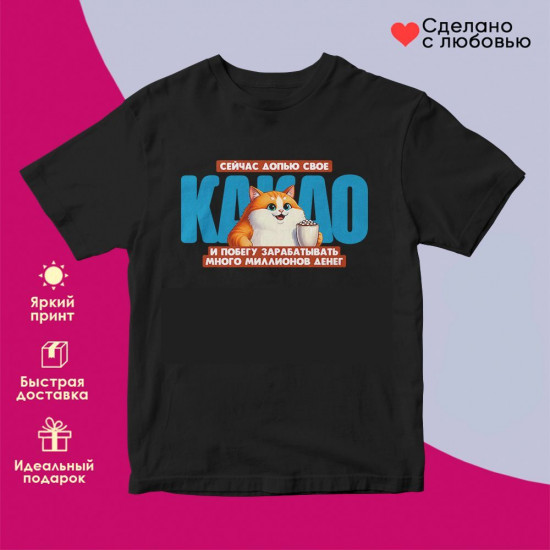Футболка с принтом «Сейчас допью свое какао»
