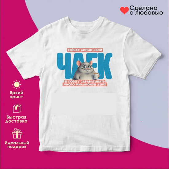 Футболка с принтом «Сейчас допью свой чаек»