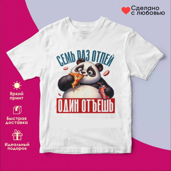 Футболка с принтом «Семь раз отпей один отъешь»