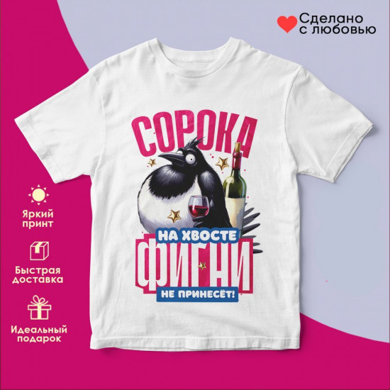 Футболка с принтом «Сорока на хвосте»