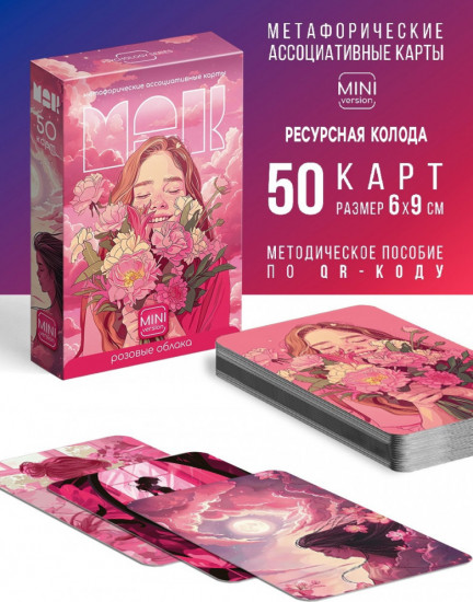 Метафорические ассоциативные карты «Розовое облако»