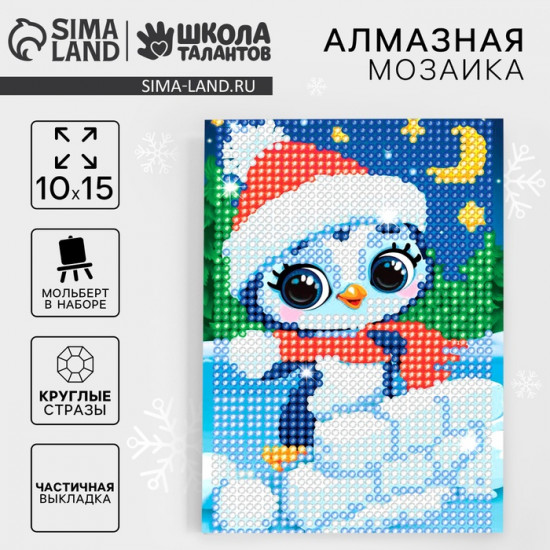 Мозаика алмазная с частичным заполнением для детей «Пингвин»