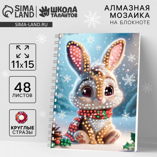 Мозаика алмазная с частичным заполнением для детей на блокноте «Зайка»