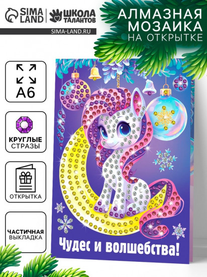 Мозаика алмазная на открытке «Подарок для тебя»