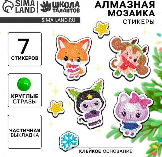 Мозаика алмазная для детей с частичным заполнением «Милые зверюшки»