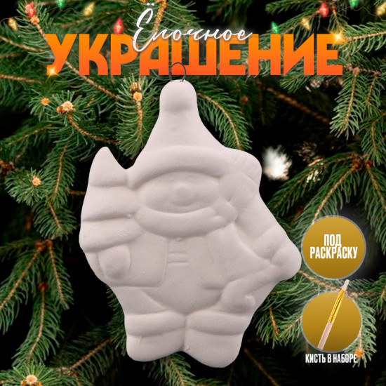 Игрушка ёлочная под раскраску «Снеговик с елкой»