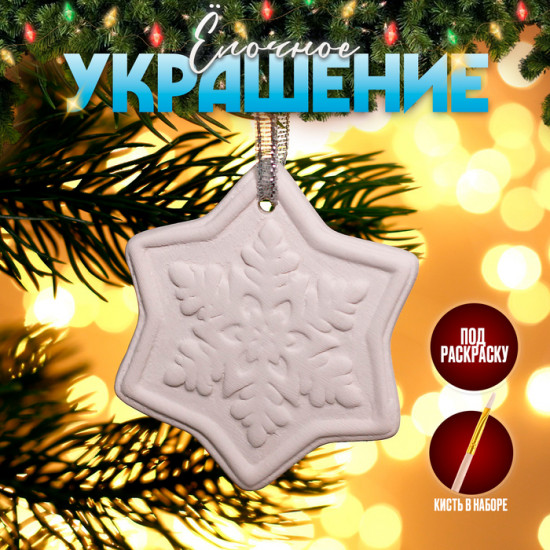 Игрушка ёлочная под раскраску «Снежинка»