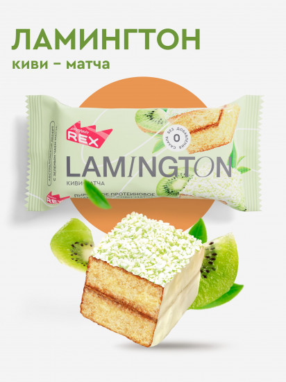 Пирожное протеиновое Lamington «Ламингтон киви-матча»