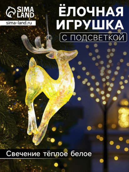 Игрушка ёлочная светодиодная «Олень»