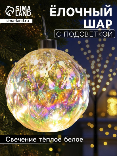 Игрушка ёлочная светодиодная «Шар»