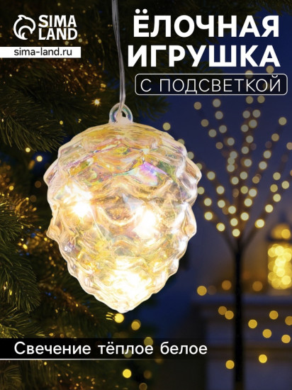 Игрушка ёлочная светодиодная «Шишка»