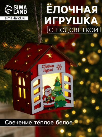 Игрушка ёлочная «Дед Мороз у ёлки»