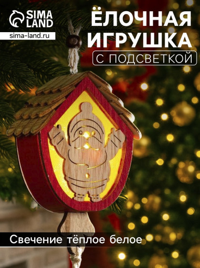 Игрушка ёлочная «Домик с Дедом Морозом»