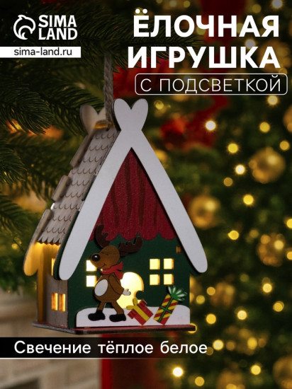 Игрушка ёлочная «Домик с оленем»