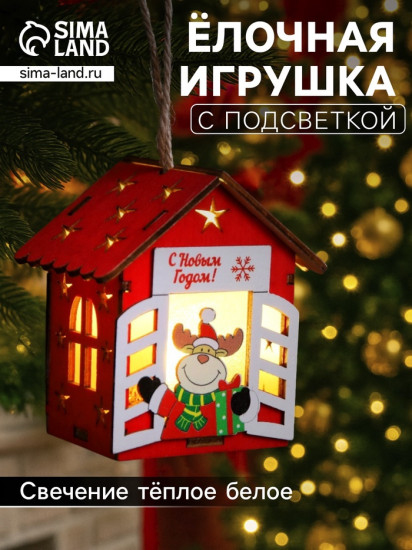 Игрушка ёлочная «Дом с оленем»